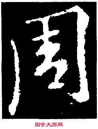 周,王羲之,書法字典